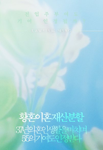 황혼이혼 재산분할, 37년 혼인 생활 마치며 기여도 55% 인정 — 재산분할 · 황혼이혼
