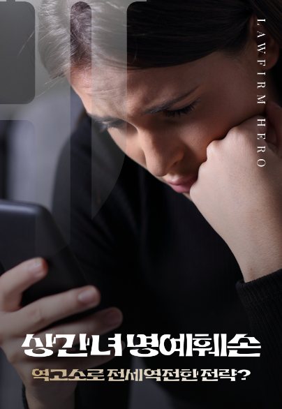 상간녀 명예훼손 역고소로 전세 역전한 전략 — 상간소송 · 역고소