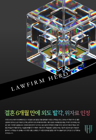 결혼 6개월 만에 외도 발각, 위자료 인정 — 상간소송 · 신혼