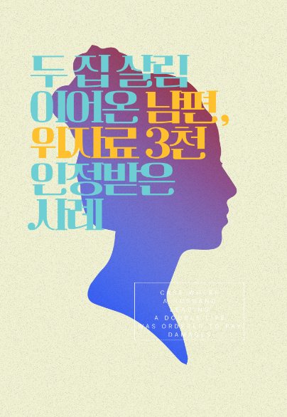 두 집 살림 이어온 남편, 위자료 3천만 원 인정받은 사례 — 상간소송 · 이중생활