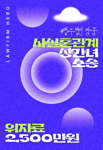 사실혼 관계 상간녀소송, 위자료 2,500만 원 — 사실혼 · 상간소송
