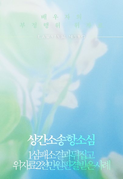 상간소송 항소심, 1심 패소 결과 뒤집고 위자료 2천만 원 — 상간소송 · 항소심