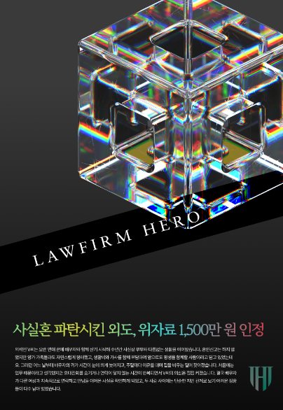 사실혼 파탄시킨 외도, 위자료 1,500만 원 인정 — 사실혼 · 위자료
