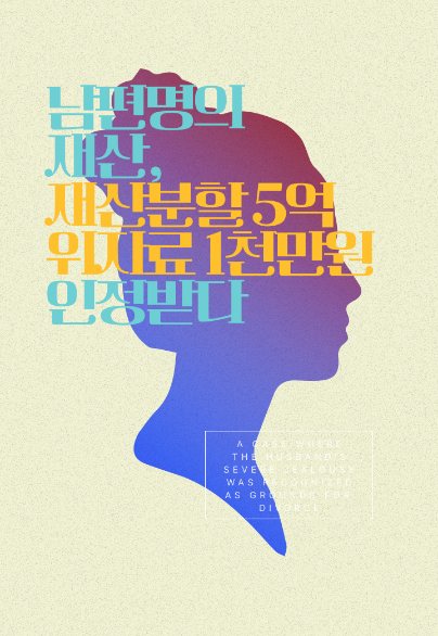 남편 명의 재산, 재산분할 5억 6천만 원과 위자료 1천만 원 — 재산분할 · 조회