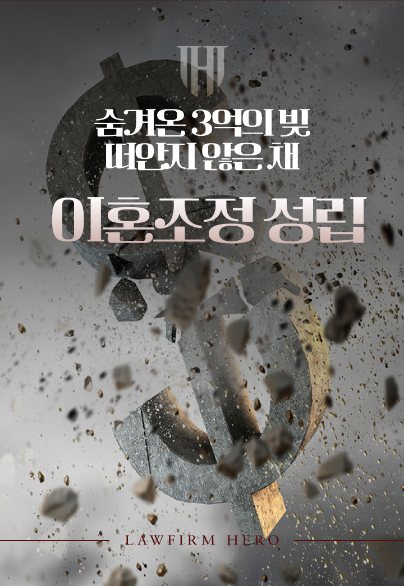 숨겨온 3억의 빚, 떠안지 않은 채 이혼조정 성립 — 재산분할 · 채무 제외