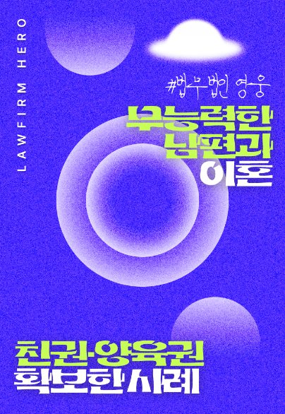 무능력한 남편과 이혼, 친권·양육권 확보한 사례 — 양육권 · 양육비 확보
