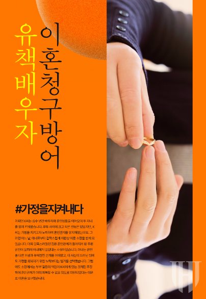 유책배우자의 이혼 청구 방어, 가정을 지켜내다 — 이혼소송 · 청구 기각