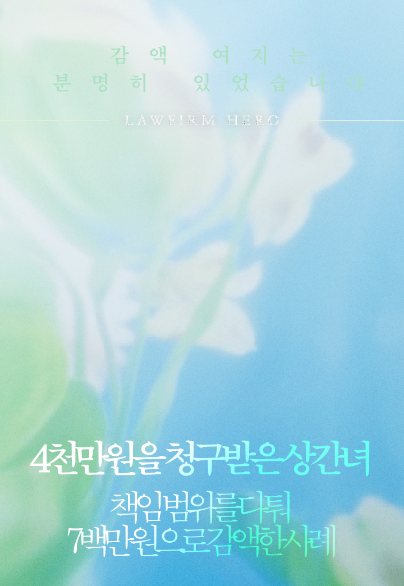 4천만 원을 청구받은 상간녀, 책임 범위를 다퉈 7백만 원으로 감액 — 상간소송 · 피고 방어